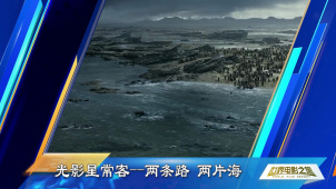 光影星常客——两条路 两片海