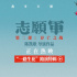 《志愿军2》路演特辑 主创观众与英雄跨时空对话
