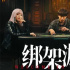 《綁架游戲》：高能局中局是怎么變成過(guò)家家的？