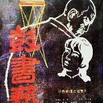 鼓書藝人