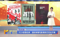2024致敬经典·国际修复电影展将在苏州开幕