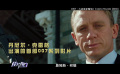 《007：无暇赴死》推介：回顾第六代007故事的最终章