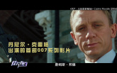 《007：无暇赴死》推介：回顾第六代007故事的最终章