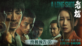 電影《老槍》11月1日上映?老實人祖峰被逼瘋超前放映提前爆發