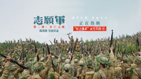 《志愿軍：存亡之戰(zhàn)》正在熱映 反常規(guī)釘子戰(zhàn)術(shù)御敵有方