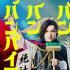 《嘻嘻嘻嘻吸血鬼》預(yù)告 板垣李光人成吉澤亮血袋