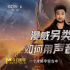 贾冰配音“毒液” 漫威另类英雄如何用声音呈现？