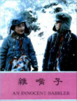 杂嘴子