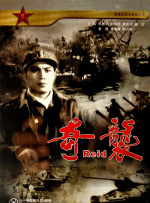 奇襲