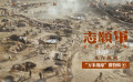 《志愿军：存亡之战》正在热映 万米战壕呈现宏大战场