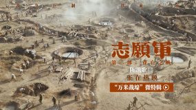 《志愿軍：存亡之戰(zhàn)》正在熱映 萬米戰(zhàn)壕呈現(xiàn)宏大戰(zhàn)場