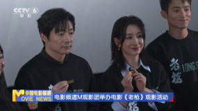 电影频道M观影团举办电影《老枪》观影活动