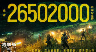 《志愿軍2》累計(jì)票房破11億 蟬聯(lián)20天票房日冠！
