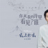 《云上的云》曝MV 李玉刚携方文山诉说国风爱情