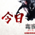 《毒液3》上映！水墨动画上演百变毒液见证终章