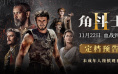 战火再燃！影史名作续篇《角斗士2》定档11.22