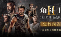 战火再燃！影史名作续篇《角斗士2》定档11月22日