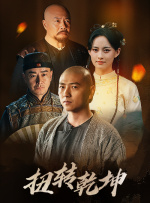 扭转乾坤