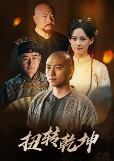 扭转乾坤