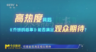 《喬妍的心事》能否滿足觀眾期待？