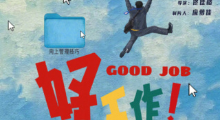 《一點(diǎn)就到家》兄弟篇?dú)⑶?《好工作！》曝海報(bào)