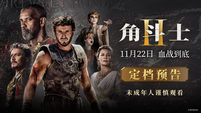 战火再燃！影史名作续篇《角斗士2》定档11月22日