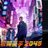 马斯克回应《银翼杀手2049》制片商起诉：大烂片