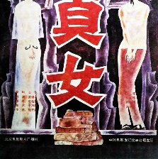 貞女