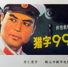 獵字99號(hào)