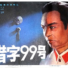 獵字99號(hào)