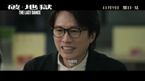 黃子華、許冠文領(lǐng)銜主演《破·地獄》發(fā)布正式預(yù)告