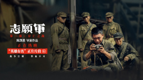 《志愿軍：存亡之戰(zhàn)》發(fā)布“英雄有名”正片片段