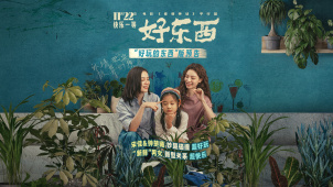 电影《好东西》发布“好玩的东西”版预告