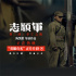 不能遗忘的英雄谱！《志愿军：存亡之战》曝片段