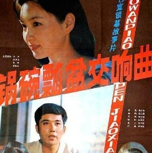 鍋碗瓢盆交響曲