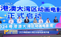 2024粤港澳大湾区动画电影周开幕