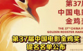 第37屆中國(guó)電影金雞獎(jiǎng)提名名單公布