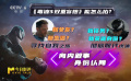 艾辉：现在的超英电影缺少原创和即兴