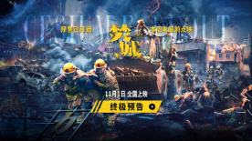 《焚城》曝終極預告 劉德華白宇莫文蔚展開末日救援