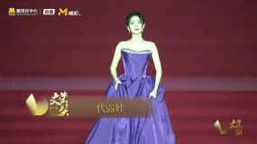 第十屆文榮獎(jiǎng)紅毯 代露娃紫色長裙亮相