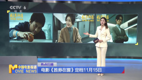电影《胜券在握》定档11月15日 邓超邓家佳等主演