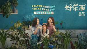 《好东西》曝预告 宋佳变身全能妈妈 钟楚曦恋爱脑上头