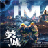 《焚城》曝IMAX海报 有毒物质泄露城市危在旦夕