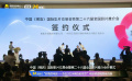 横店影视股份有限公司与中国工商银行浙江省分行签署合作协议