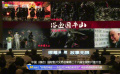 主旋律影片《浴血困牛山》亮相第26屆全國影片推介會