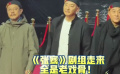 《张骞》剧组走来 全是老戏骨！