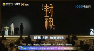 档期信息，敬请期待！《封神第二部》亮相推介会