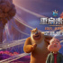 熊強(qiáng)賀歲！《熊出沒(méi)·重啟未來(lái)》定檔2025大年初一