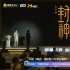 檔期信息，敬請(qǐng)期待！《封神第二部》亮相推介會(huì)