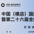 中國(guó)(橫店)國(guó)際影片交易會(huì)暨全國(guó)影片推介會(huì)日程